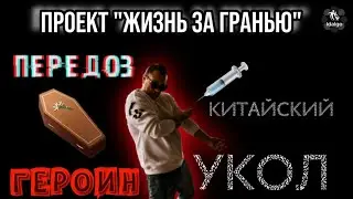 ГЕРОИН | БЕЛЫЙ КИТАЕЦ ОТПРАВЛЯЮЩИЙ В АД | ПЕРЕДОЗ    