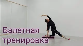 Партерная гимнастика. Балетная растяжка. Балетная тренировка на всё тело