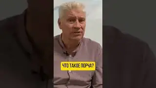 Что такое порча? 