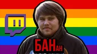 БАНАНА ЗАБАНИЛИ НА ТВИЧЕ