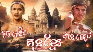 ទូច ដេវីត vs ផាន់ ពេជ្រ 30-10-2023