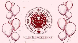 День рождения гимназии Грейс 2023