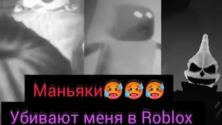 убегаю от маньяка😱😱🙄🙄🙄😡😡🤫🤫