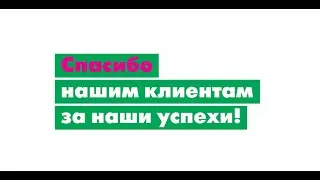 Спасибо нашим клиентам!