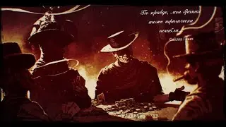История Сайласа Гривз и его братьев... Call of Juarez # 10