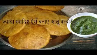 आलू की कचौड़ी – Aloo Kachori Recipe