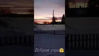 Доброе утро 