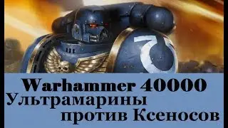 Warhammer 40000 Ультрамарины Против Ксеносов