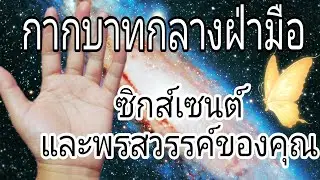 pick a card ep.12 กากบาทในฝ่ามือคุณสัญญาณแฝงในตัวคุณคือ