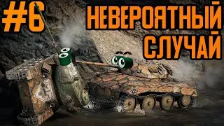 [Bad Tanks]"Невероятный случай" #6 (Опасная удача и Недоеденный торт)