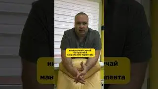 ИНТЕРЕСНЫЙ СЛУЧАЙ В МАНУАЛЬНОЙ ТЕРАПИИ