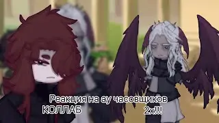 | коллаб-реакция на ау часовщиков | 2х! |