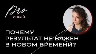 Почему не надо привязываться к результату в новом времени?