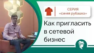 Как пригласить в сетевой бизнес