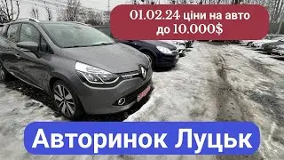 01/02/24 АВТОРИНОК ЛУЦЬК/ ціни на авто до 10.000 доларів