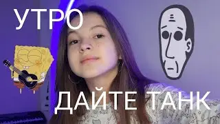 Утро - Дайте танк (разбор на гитаре)