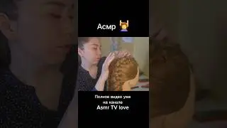 Асмр - Лёгких Массаж головы и Расчесывание Волос #асмр #асмрволосы #hairstyle