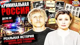 Криминальная Россия 2026 🌟 ☠🌟 Стерва 🌟 ☠🌟Лучшие эпизоды