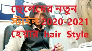 হেয়ার স্টাইল ছেলেদের / হেয়ার ক্যাপ / hair cap Style