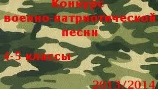 Конкурс военно-патриотической песни 4-5 классы 2013/2014