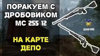 Warface: Поракуем с дробовиком MC 255 12