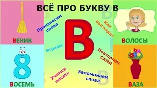 Алфавит БУКВА В + как писать + слова на В 