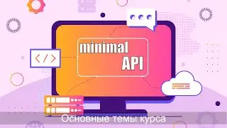 1 Minimal API в ASP.NET,  основные темы видео