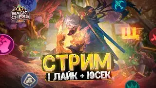 СТРИМ ПО МАГИЧЕСКИМ ШАХМАТАМ! 1 ЛАЙК + 10 СЕК. MOBILE LEGENDS MAGIC CHESS