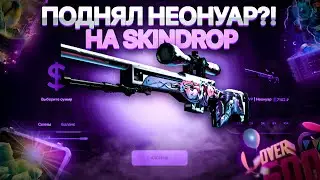 ЦЕЛЬ - ПОДНЯТЬ AWP | НЕОНУАР на SKINDROP!? ПРОВЕРКА САЙТА СКИН ДРОП - ПРОМОКОД! КЕЙСЫ CS:GO - ХАЛЯВА