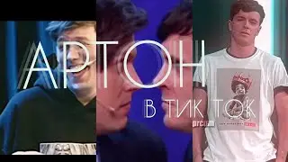 🛐ИМПРОВИЗАЦИЯ в ТИКТОК и не только...🛐АРТОН в ТИК ТОК♾️💍