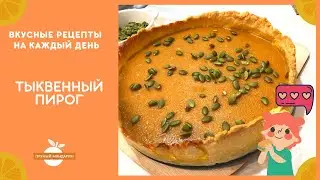 Тыквенный пирог
