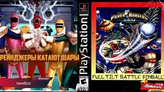 ПИНБОЛ С РЕНДЖЕРАМИ! Saban's Power Rangers Zeo - Full Tilt Battle Pinball (PS1)