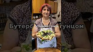 Бутерброды с тунцом