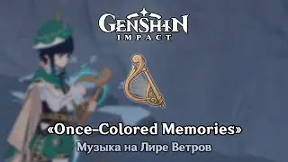 ♪ Genshin Impact - Once-Colored Memories на Лире Ветров 1080p
