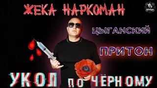 УКОЛ ПО ЧЁРНОМУ | ЦЫГАНСКИЙ ПРИТОН | МАКАВЕЙ    