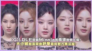 (G)I-DLE回歸Minnie和雨琦抱病上場！大小娟超爽開麥舒華直拍魅力無法擋！｜【(G)I-DLE】