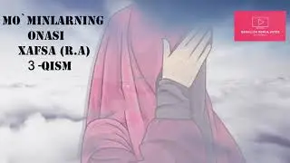 Abdulloh domla Ustoz - Xafsa (r.a) 003 / Абдуулох домла Устоз- Хафса (р.а )