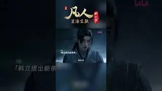 万年灵乳和养魂木，韩某全都要！ #凡人修仙传 #国漫 #shorts #donghua #madebybilibili 【加入会员专享最新集】