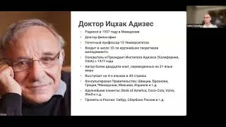 Антон Толмаков "Трансформация компаний по методологии Адизеса" (25.01.24)