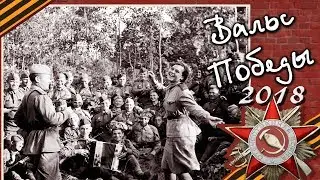 Вальс Победы !!!