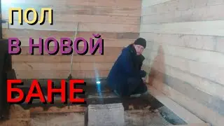 Постелил пол в новой бане, и сразу вид другой.