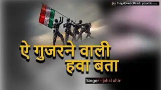 ऐ गुजरने वाली हवा बता  @jaymogalstudiobildi3139