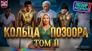 Опозорили Толкиена? КОЛЬЦА ВЛАСТИ 2 сезон часть 2  [ТРЕШ ОБЗОР] #трешобзор #кольцавласти