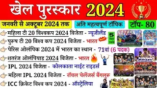 2024 के सभी खेल पुरस्कार | Sport Award 2024| Khel Puraskar 2024| Last 10 Months current affairs 2024