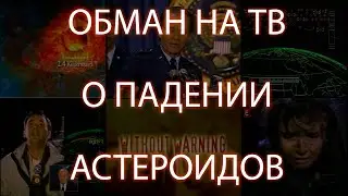 #81 Обман на ТВ про падение астероидов/крупные обманы СМИ | Денис Пономарь