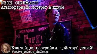 Портрет в кинематографическом стиле c доступным светом