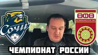 СОЧИ - УФА / ПРОГНОЗ