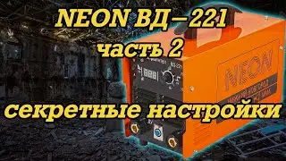 Неон ВД-221 - секретные настройки