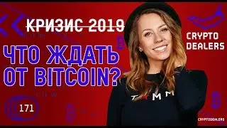 Грядет новый кризис 2019 года. Что ожидать от Биткоина?
