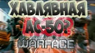 В Warface АС-50 Раздают на ХАЛЯВУ